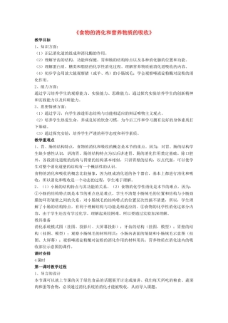 七年级生物下册 第8章 第二节 食物的消化和营养物质的吸收教案2 北师大版