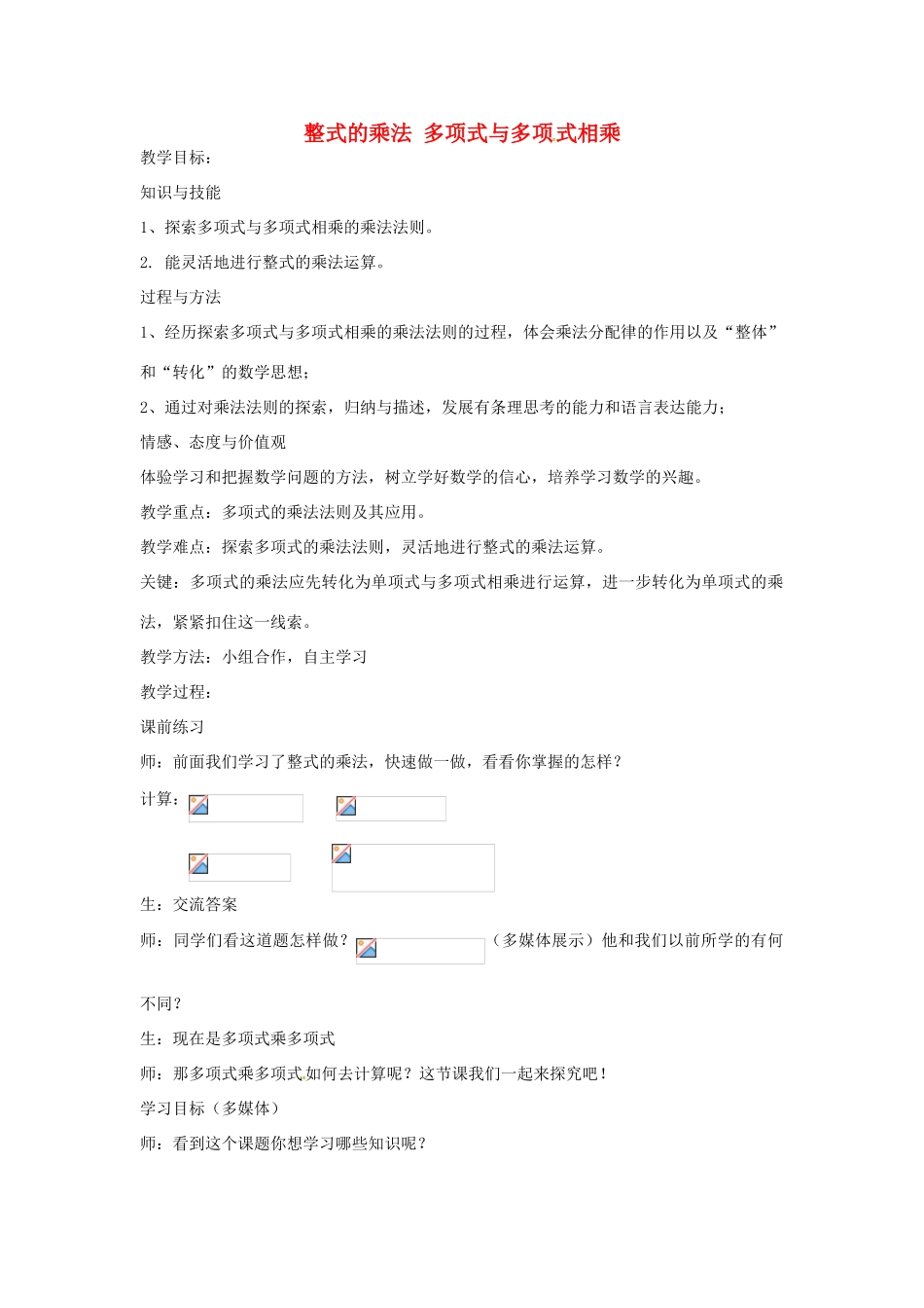 秋八年级数学上册 14.1.6 整式的乘法 多项式与多项式相乘教案 （新版）新人教版-（新版）新人教版初中八年级上册数学教案_第1页