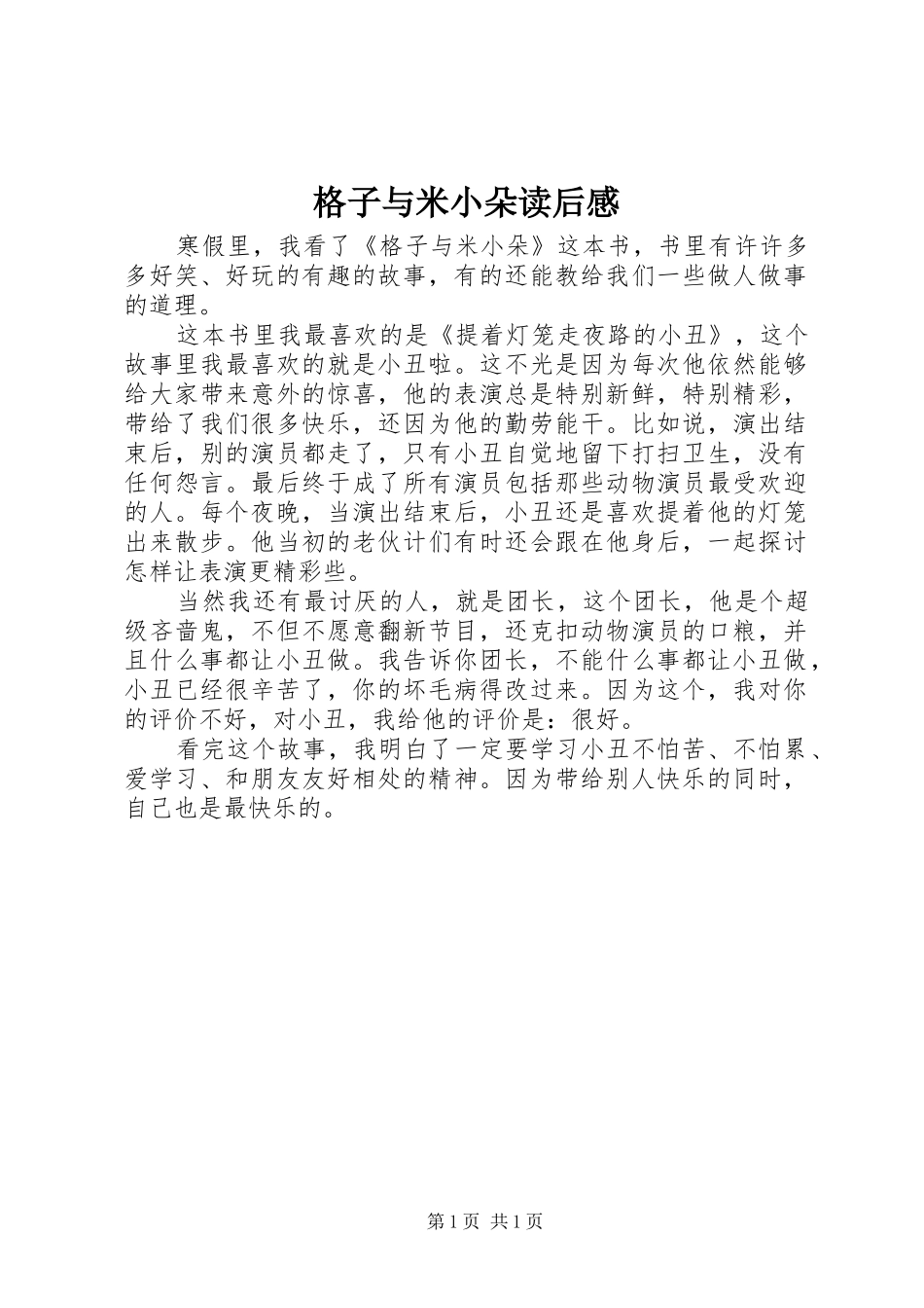 格子与米小朵读后感 _第1页