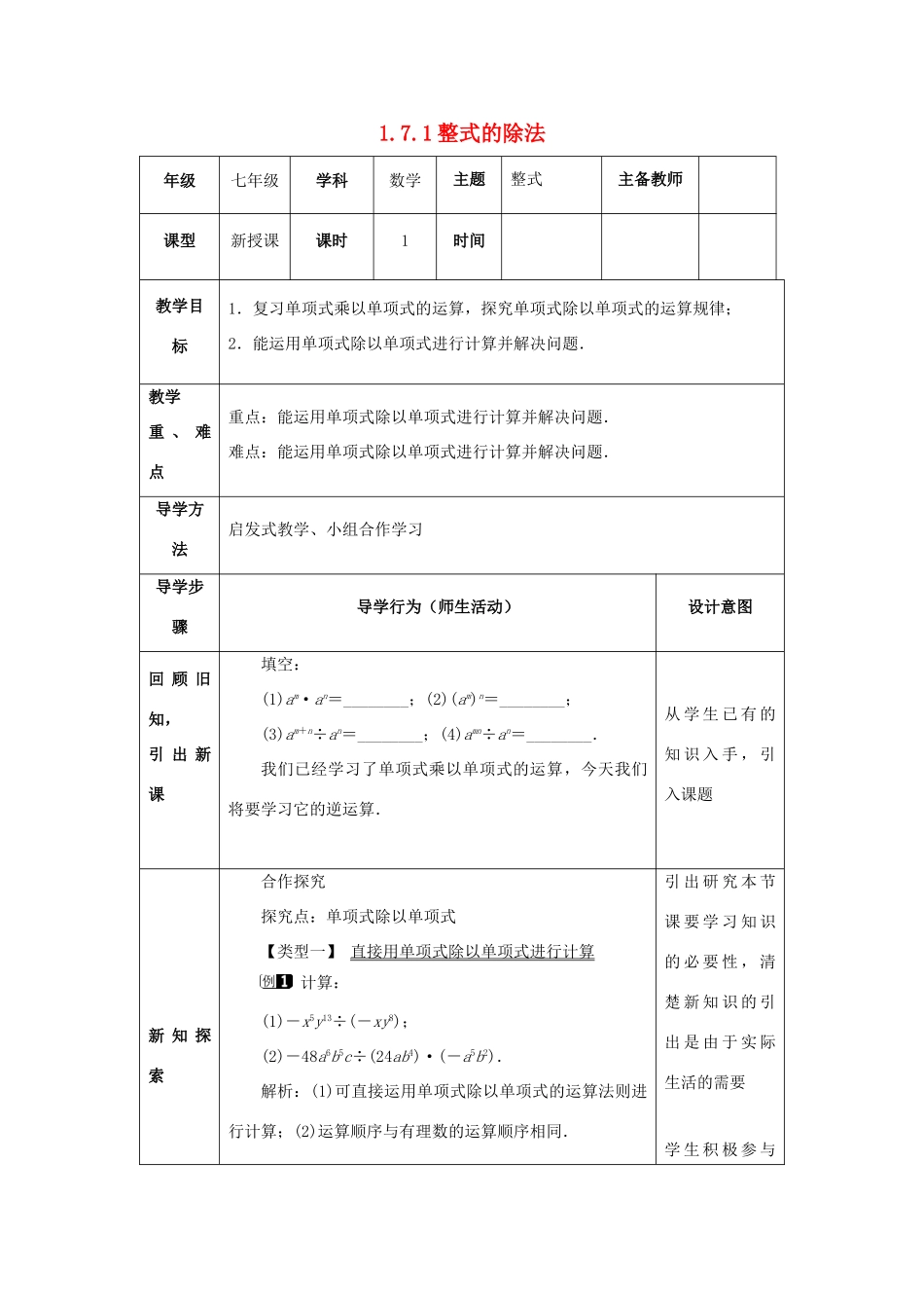 山东省济南市槐荫区七年级数学下册 第一章 整式的乘除 1.7 整式的除法 1.7.1 整式的除法教案 （新版）北师大版-（新版）北师大版初中七年级下册数学教案_第1页