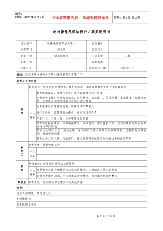 医药公司电梯操作及保洁责任人职务说明书