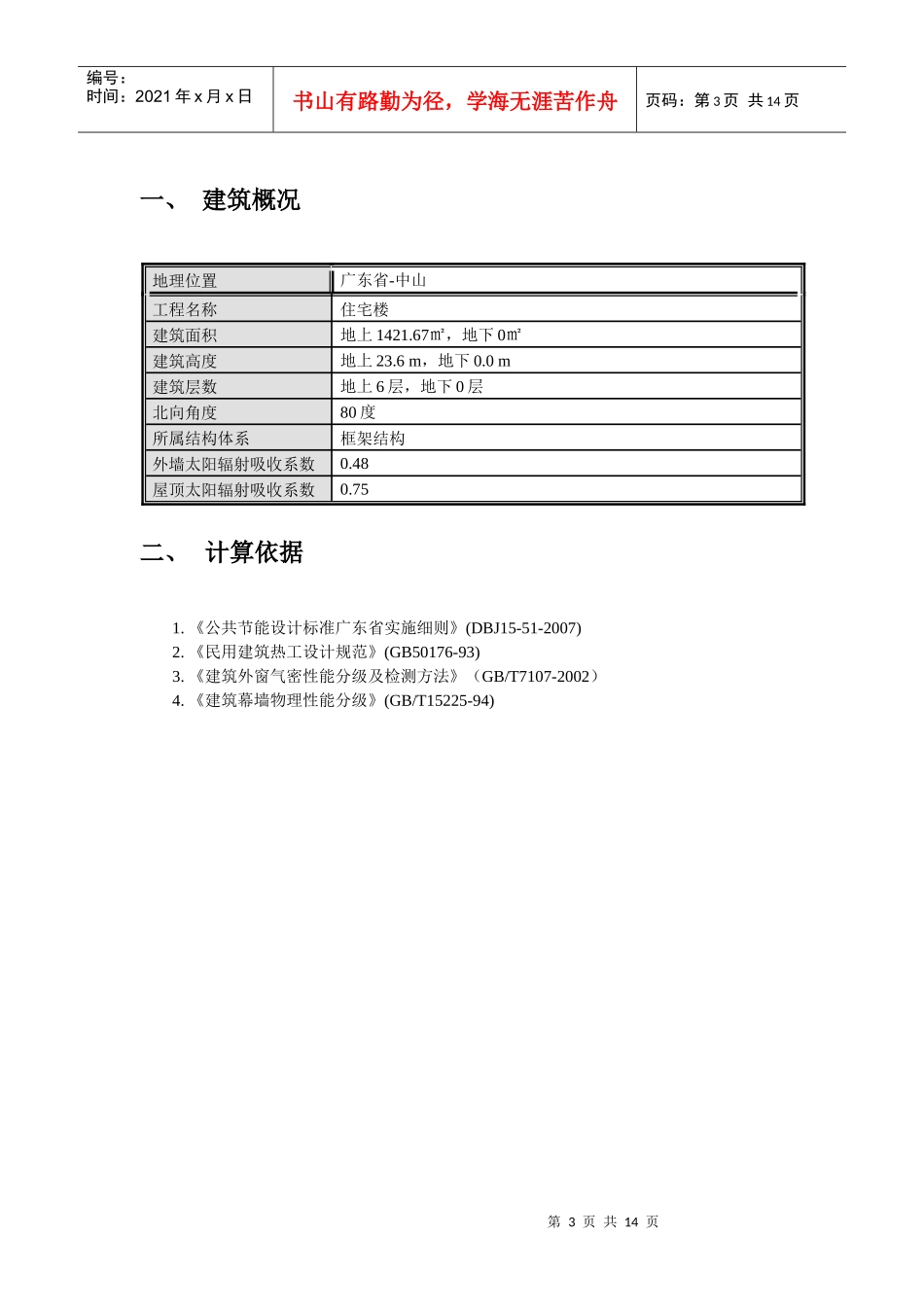 中山市某住宅建筑节能设计_第3页
