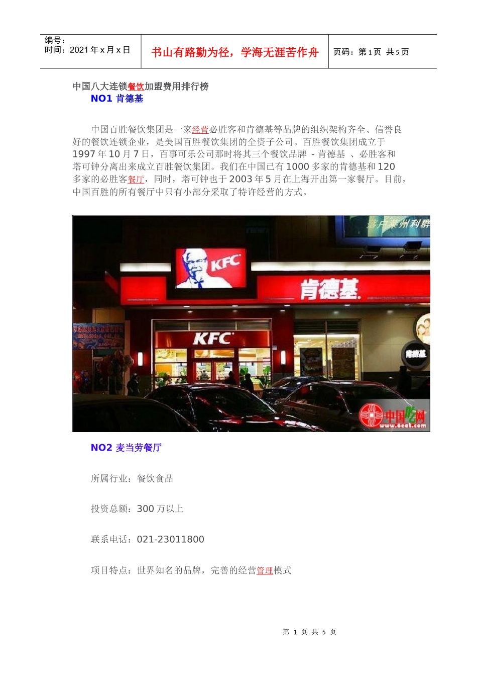 中国八大连锁餐饮加盟费用排行榜_第1页