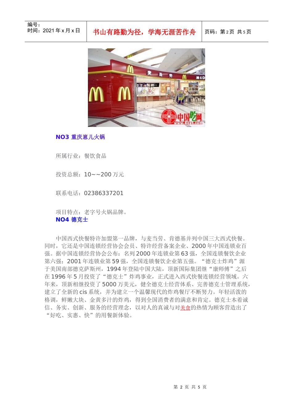 中国八大连锁餐饮加盟费用排行榜_第2页