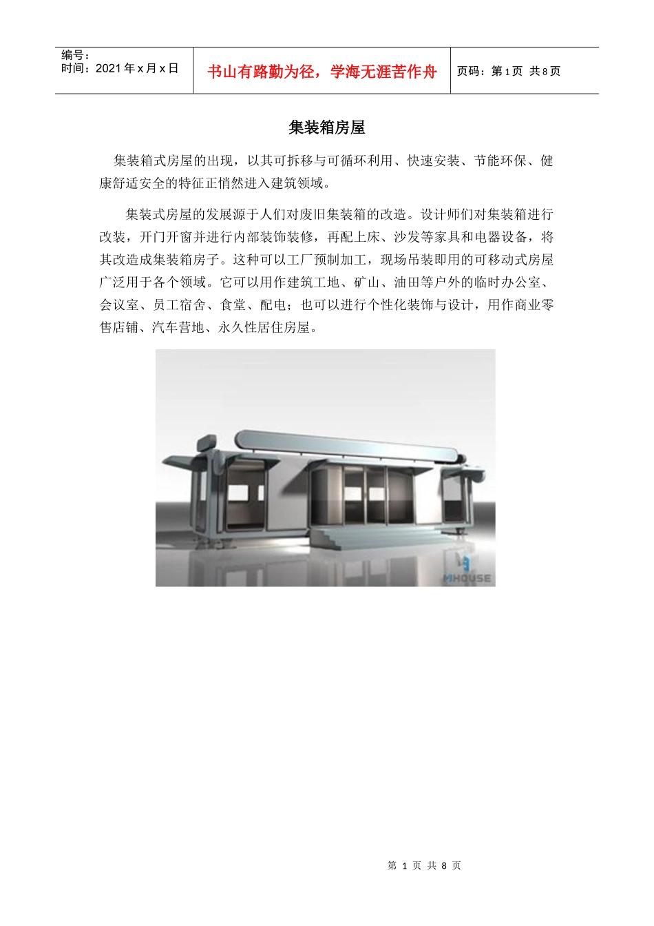 北新木屋集装箱房屋_第1页