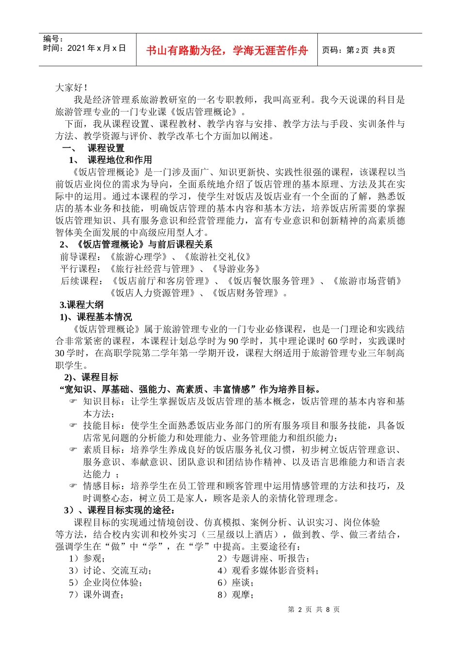 《饭店管理概论》说课稿_第2页