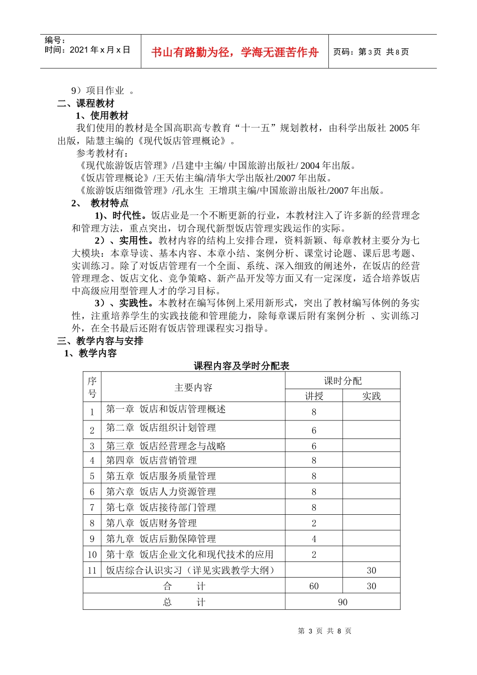 《饭店管理概论》说课稿_第3页