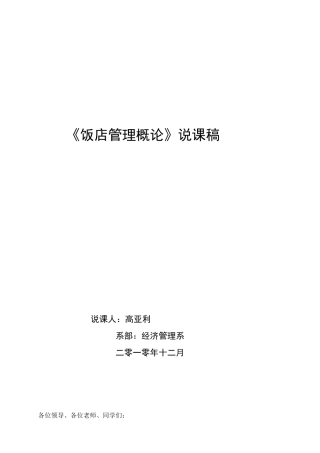 《饭店管理概论》说课稿
