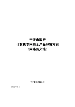 【网络工程】计算机专网安全产品解决方案（网络防火墙）