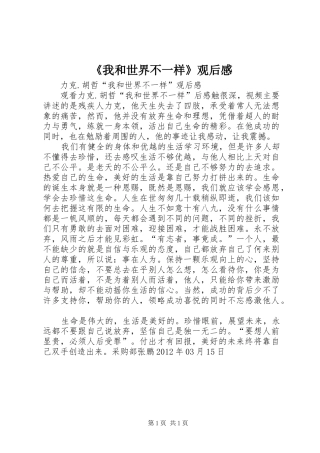 《我和世界不一样》观后感 