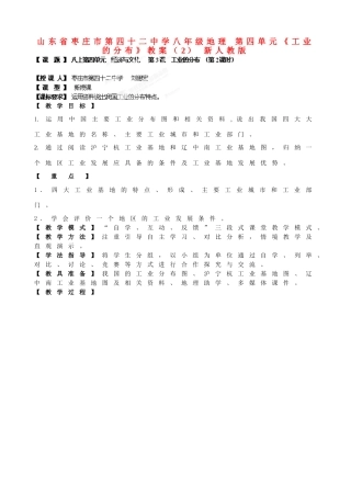 山东省枣庄市第四十二中学八年级地理上册 第四单元《工业的分布》教案（2） 新人教版