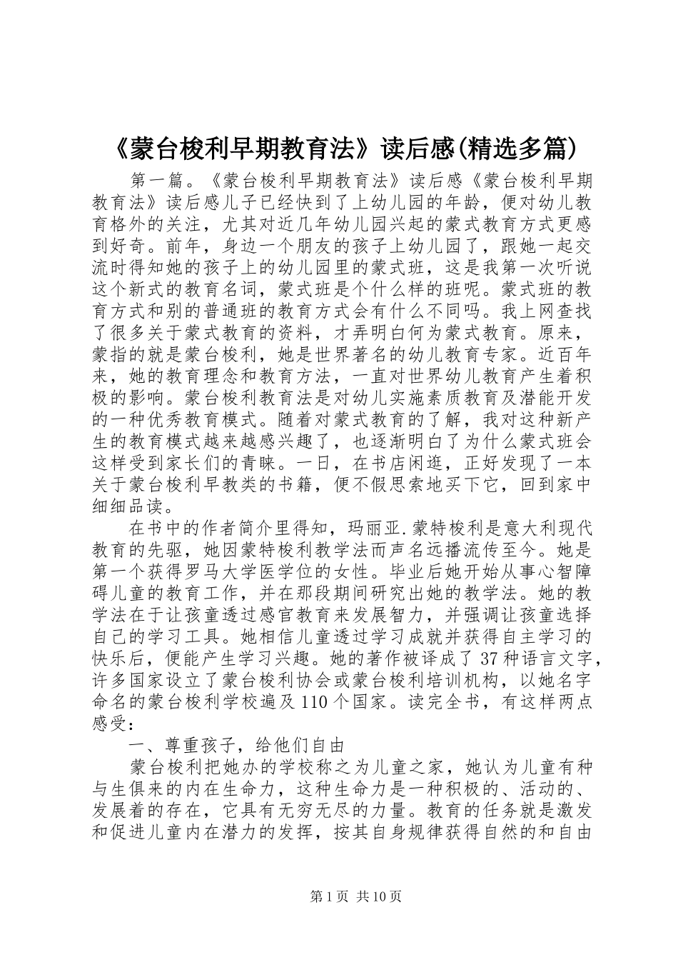 《蒙台梭利早期教育法》读后感(精选多篇) _第1页