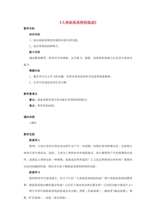 七年级生物下册 第十一章 第一节 人体泌尿系统的组成教案1 （新版）苏教版