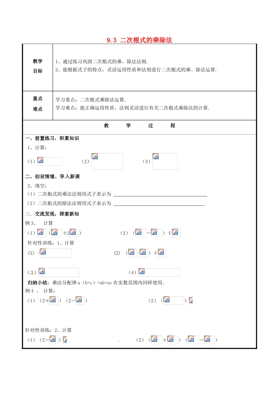 山东省聊城市高唐县八年级数学下册 9.3 二次根式的乘法与除法教案 （新版）青岛版-（新版）青岛版初中八年级下册数学教案_第1页