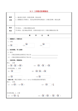 山东省聊城市高唐县八年级数学下册 9.3 二次根式的乘法与除法教案 （新版）青岛版-（新版）青岛版初中八年级下册数学教案