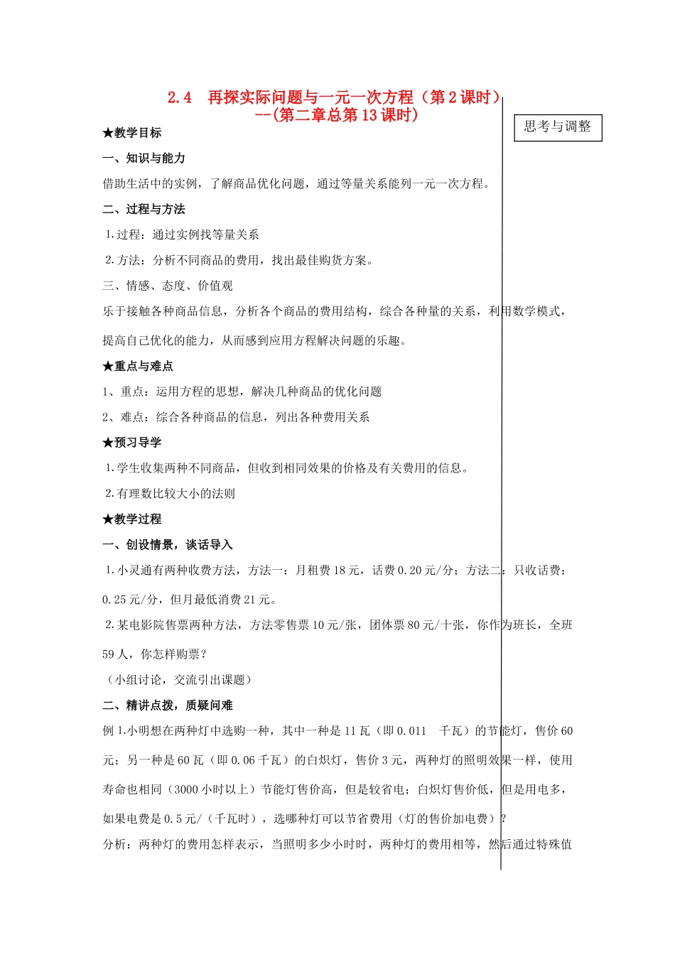 七年级数学上册 §2.4再探实际问题与一元一次方程(第二章总第13课时)教案 人教新课标版_第1页