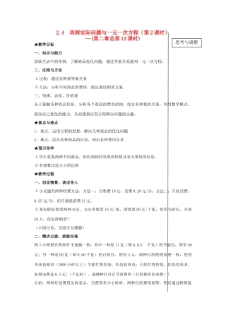 七年级数学上册 §2.4再探实际问题与一元一次方程(第二章总第13课时)教案 人教新课标版