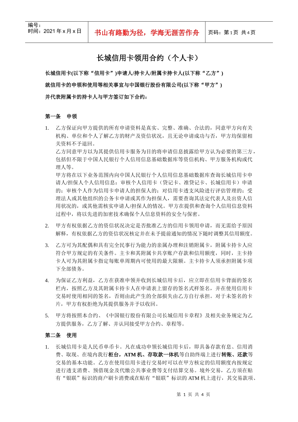 中银信用卡领用合约_第1页