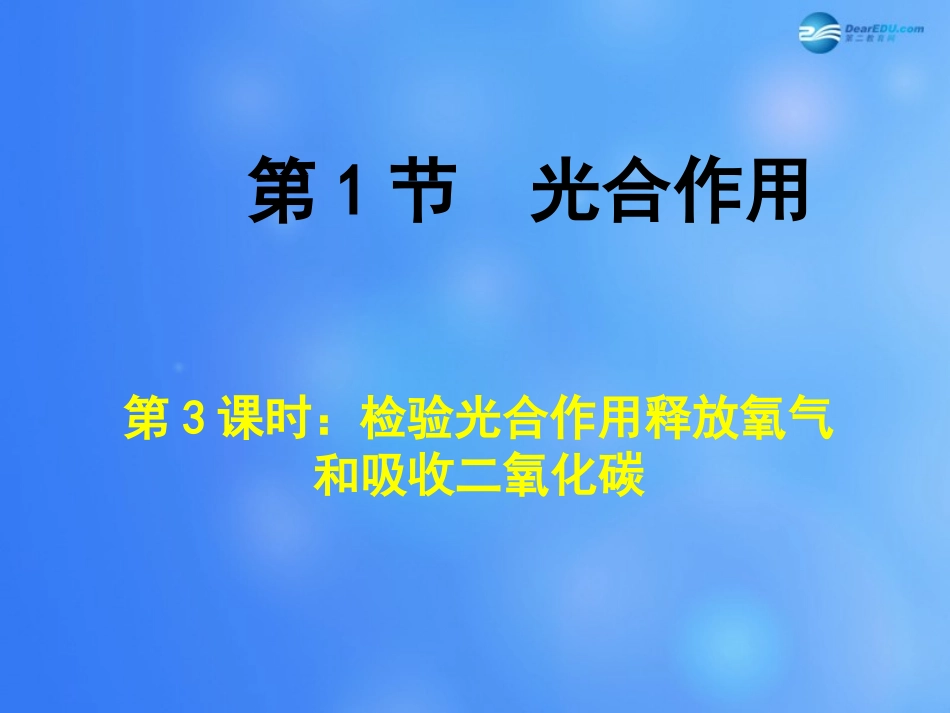 七年级生物上册 第5章 第1节 光合作用课件3 北师大版_第1页