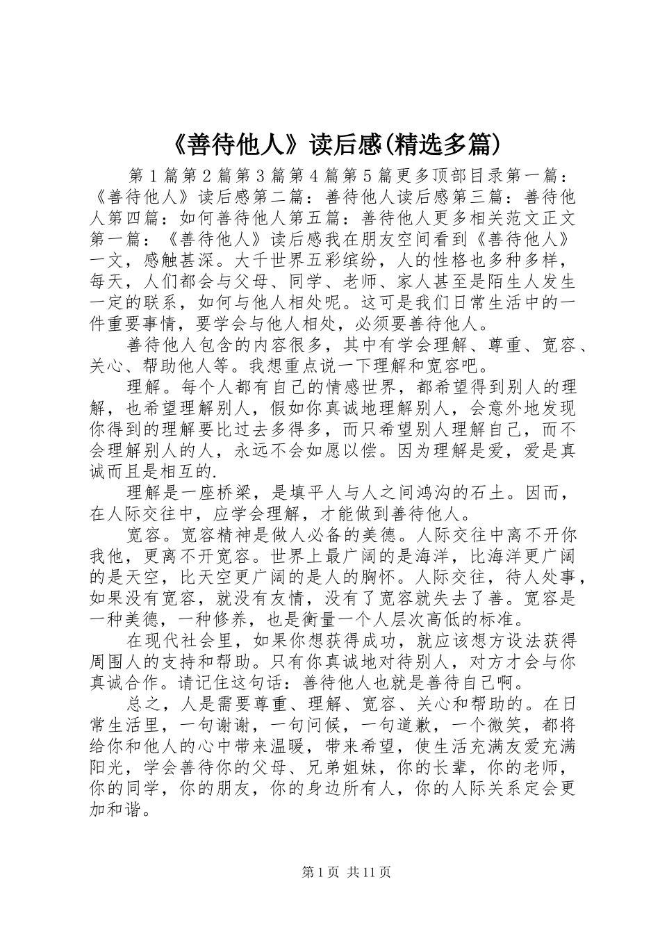 《善待他人》读后感(精选多篇) _第1页