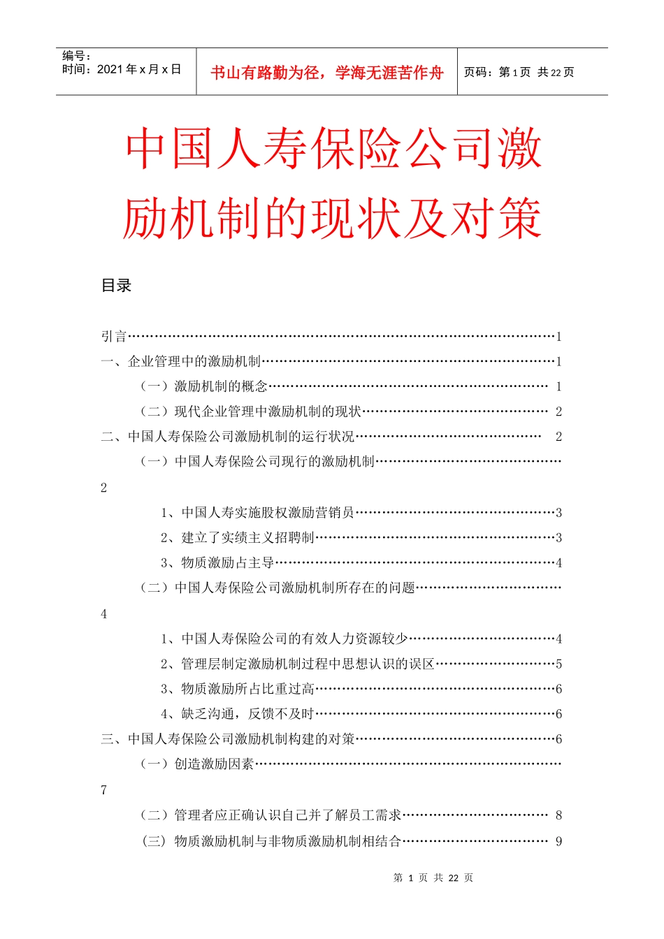 中国人寿保险公司激励的现状及对策_第1页