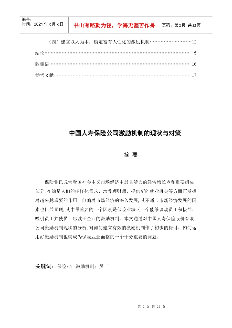 中国人寿保险公司激励的现状及对策_第2页