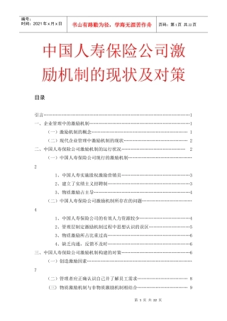 中国人寿保险公司激励的现状及对策