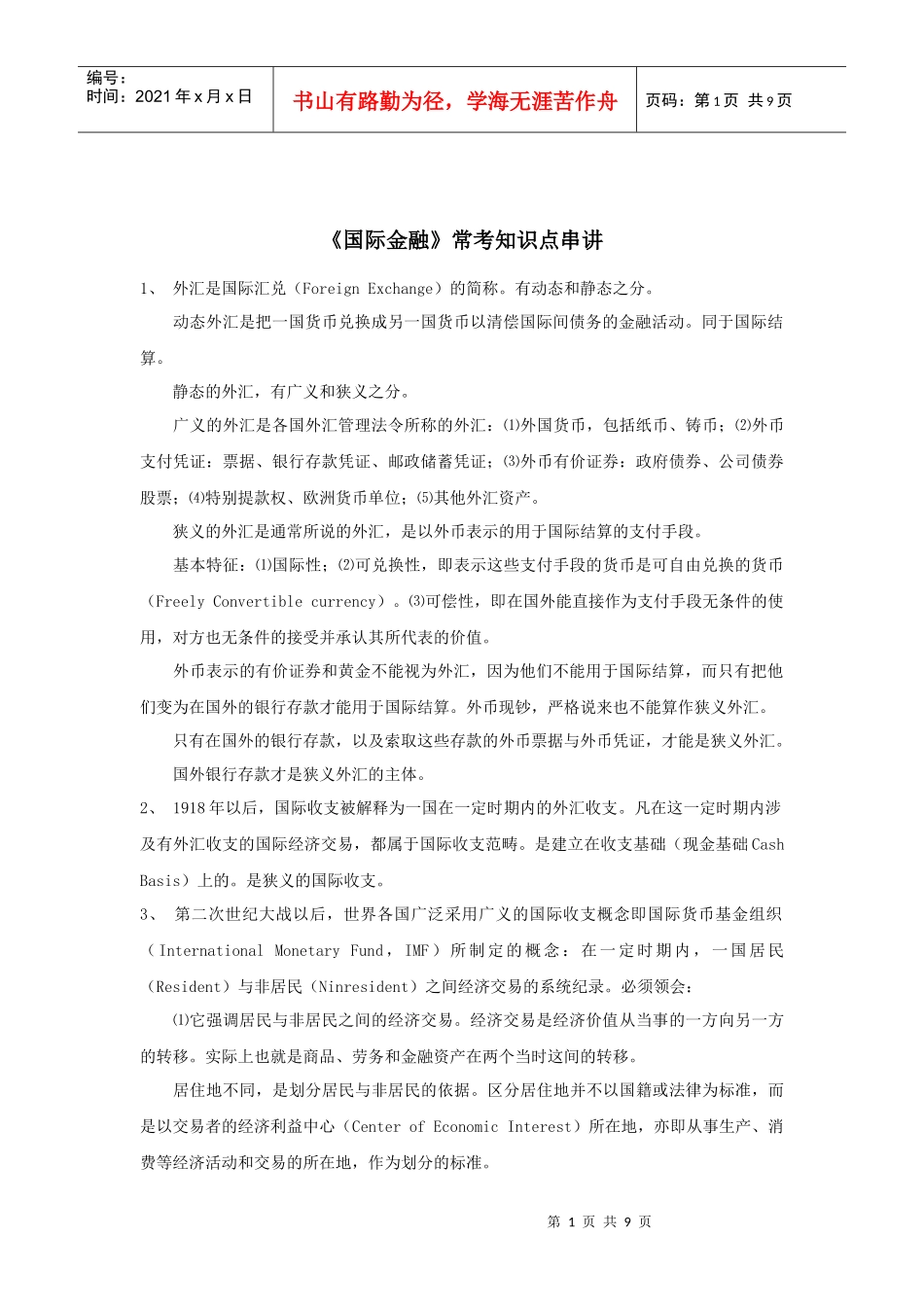 《国际金融》常考知识点串讲_第1页