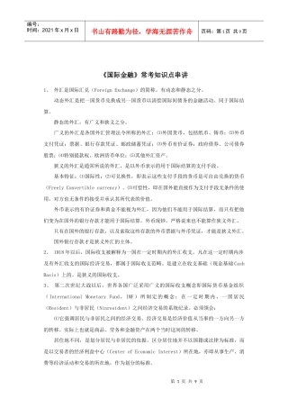 《国际金融》常考知识点串讲