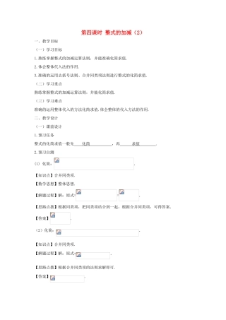 七年级数学上册 第二章 整式的加减 2.2 整式的加减（第四课时）整式的加减（2）教案（新版）新人教版-（新版）新人教版初中七年级上册数学教案