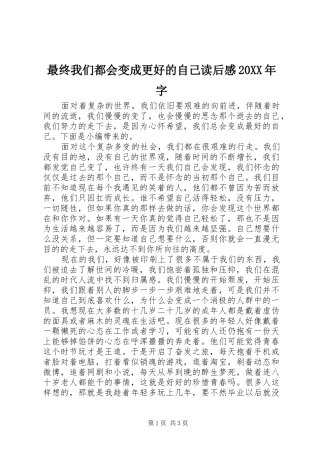 最终我们都会变成更好的自己读后感20XX年字