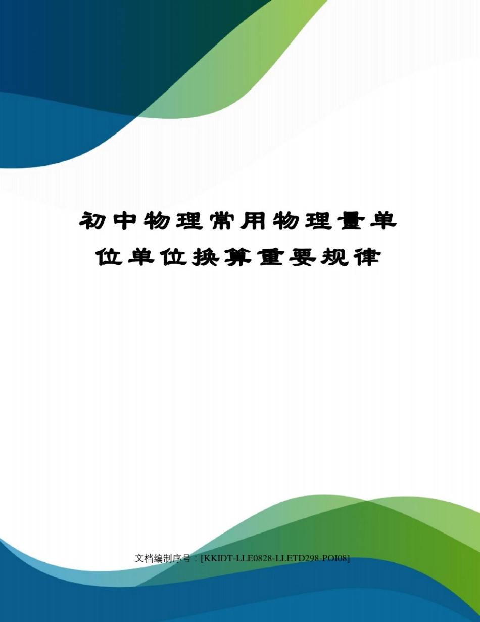 初中物理常用物理量单位单位换算重要规律_第1页