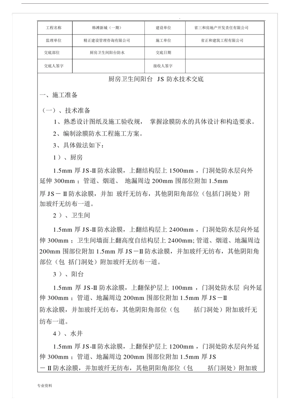 厨卫阳台JS防水技术交底.docx_第1页