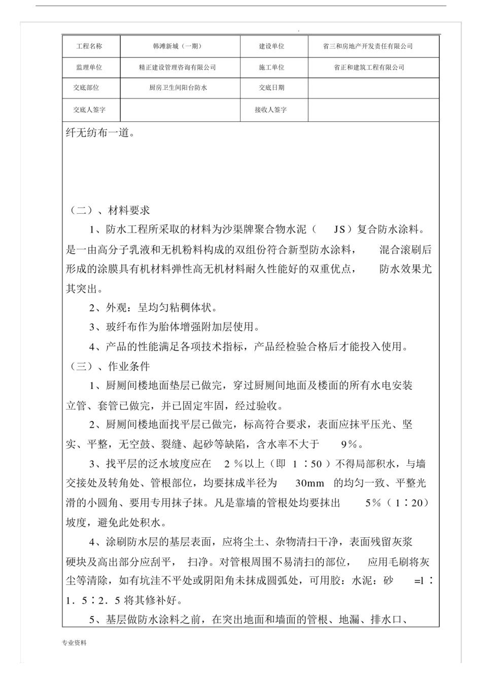 厨卫阳台JS防水技术交底.docx_第2页