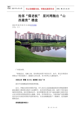 XXXX0805 抢客“煤老板” 星河湾抛出“山西最贵”楼盘