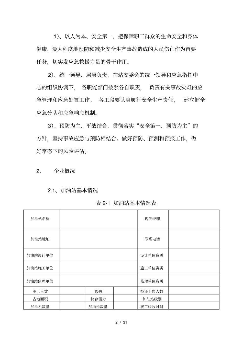 安全生产综合应急救援预案(DOC31页)_第2页