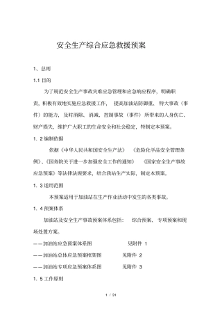 安全生产综合应急救援预案(DOC31页)