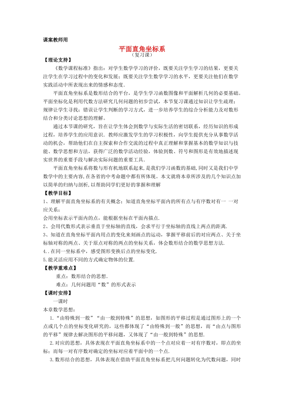 七年级数学下学期期末复习《平面直角坐标系复习课》课案（教师用） 新人教版_第1页