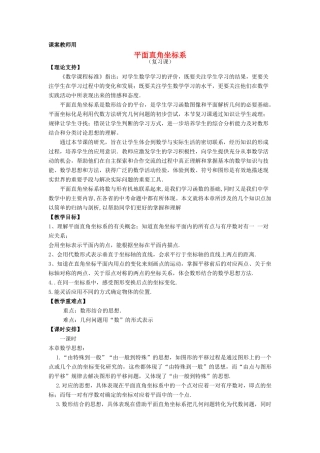 七年级数学下学期期末复习《平面直角坐标系复习课》课案（教师用） 新人教版