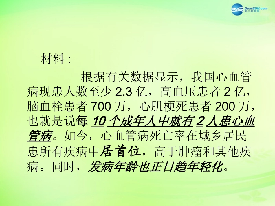 七年级生物下册 3.3.4 关注心血管健康课件 （新版）济南版_第2页