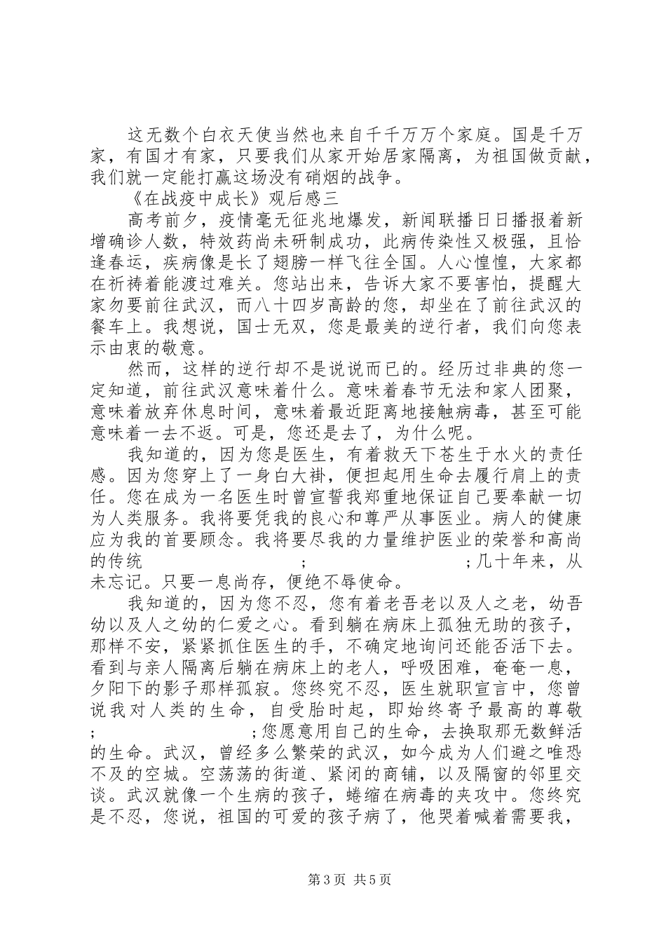 20XX年《在战疫中成长》观后感想体会5篇_第3页