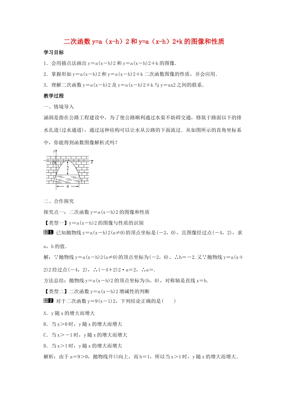 九年级数学下册 第三十章 二次函数 30.2 二次函数的图像和性质 第2课时 二次函数ya（x-h）2和ya（x-h）2k的图像和性质教学设计 （新版）冀教版-（新版）冀教版初中九年级下册数学教案_第1页