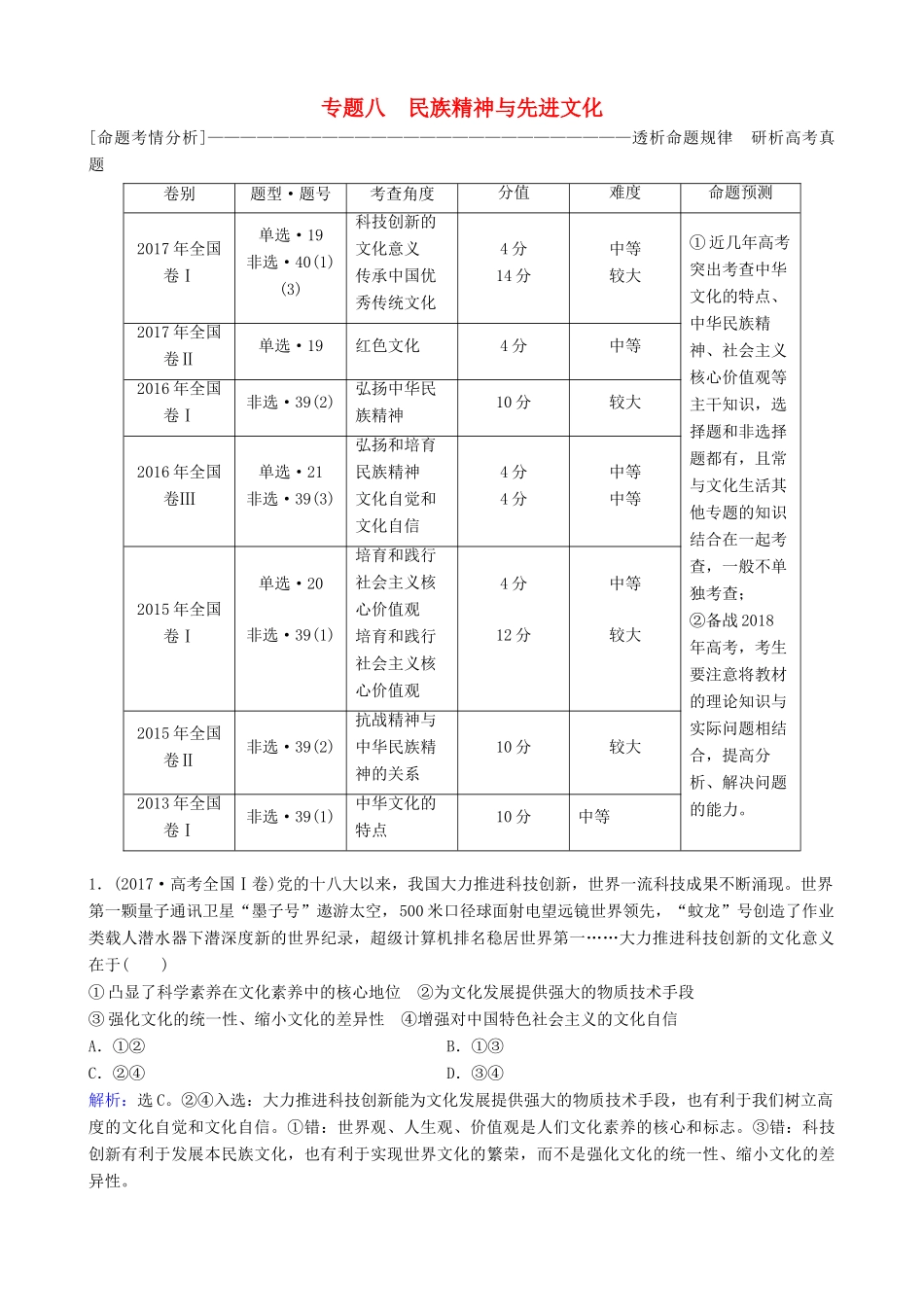 高三政治大二轮复习 专题八 民族精神与先进文化讲义-人教版高三全册政治教案_第1页