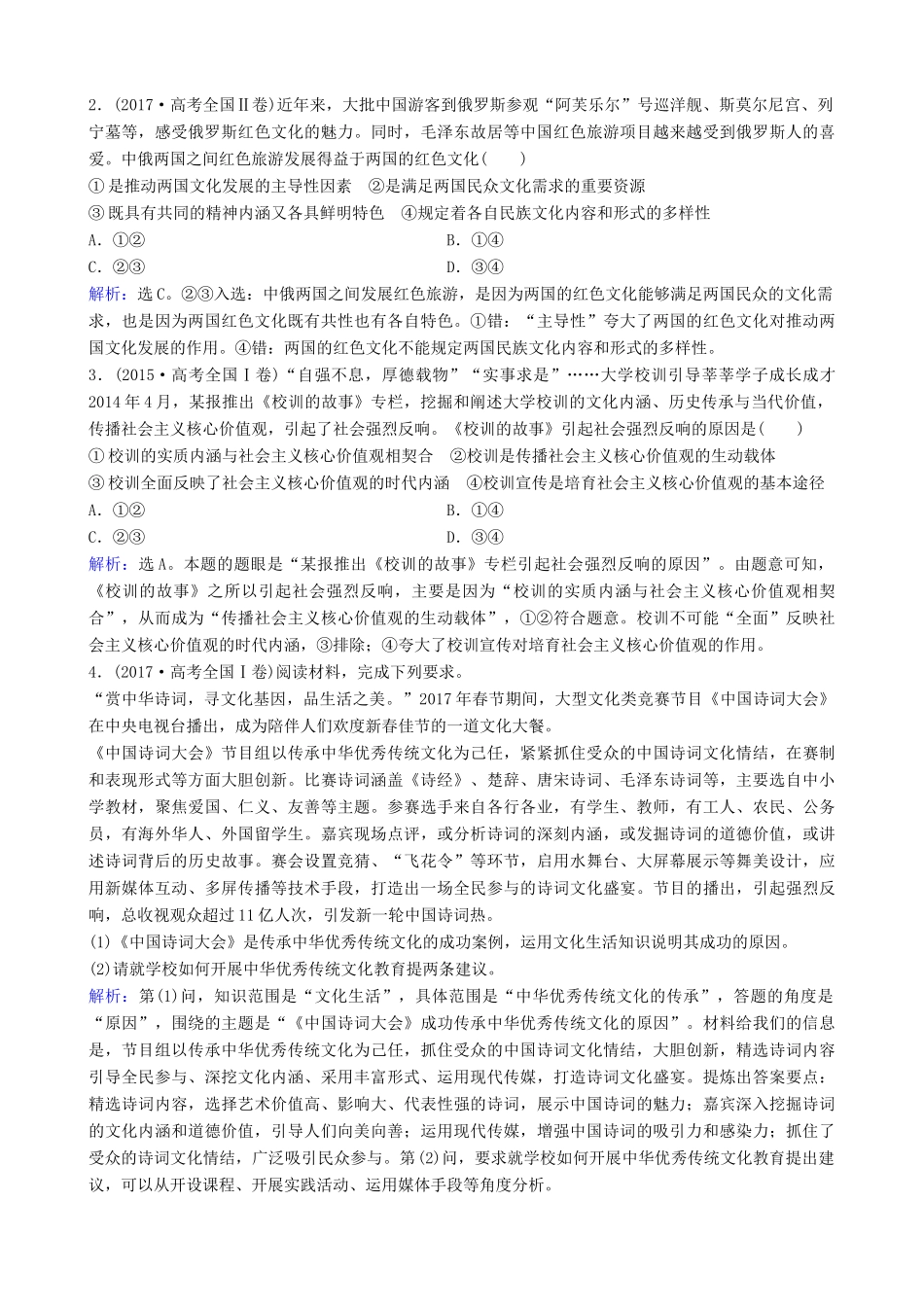 高三政治大二轮复习 专题八 民族精神与先进文化讲义-人教版高三全册政治教案_第2页