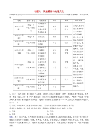 高三政治大二轮复习 专题八 民族精神与先进文化讲义-人教版高三全册政治教案