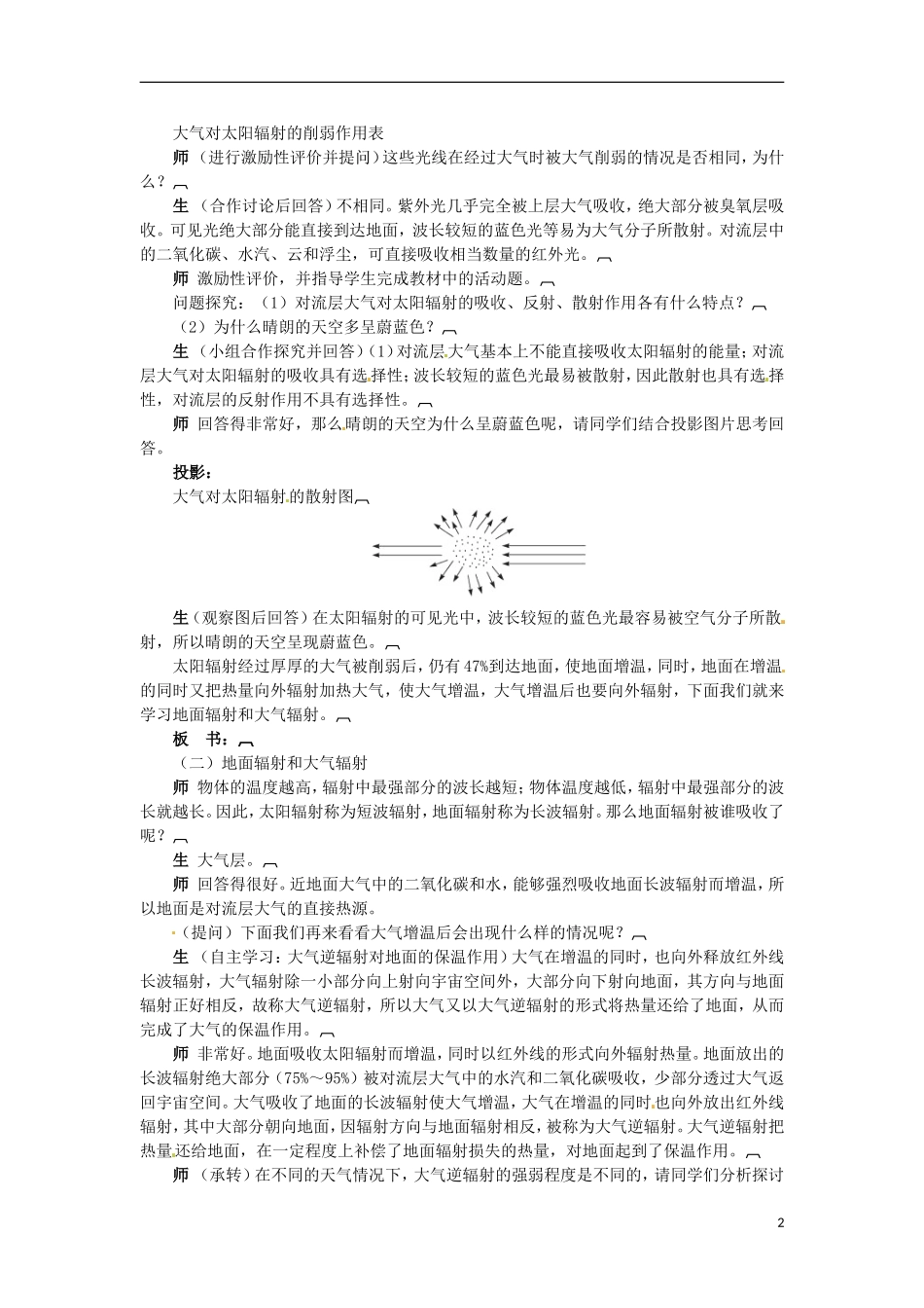 安徽省怀远县包集中学地理 2.3大气环境第一课时教案 湘教版必修_第2页