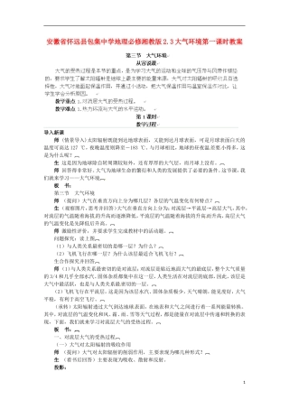 安徽省怀远县包集中学地理 2.3大气环境第一课时教案 湘教版必修