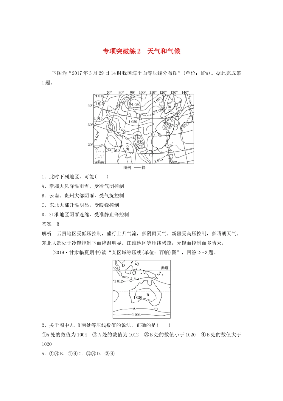 版高考地理新导学大一轮复习 第一册 第三单元 从地球圈层看地理环境 专项突破练2 天气和气候讲义（含解析）鲁教版-鲁教版高三第一册地理教案_第1页