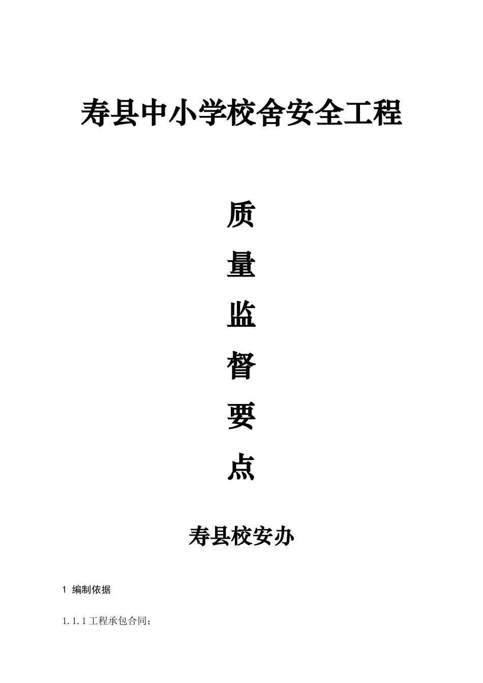 《寿县中小学校舍安全工程质量监督要点》doc-寿县定湖花_第1页