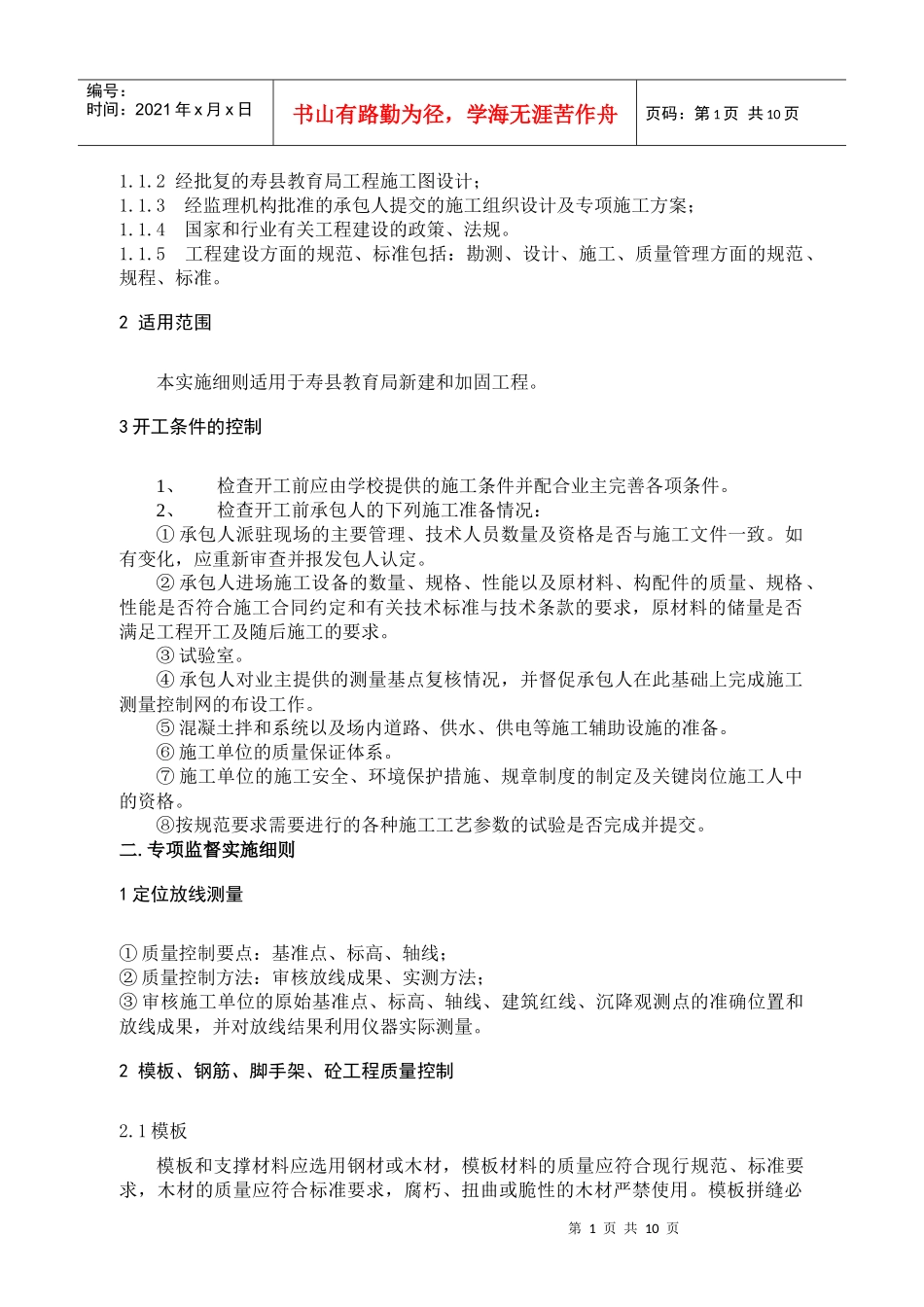 《寿县中小学校舍安全工程质量监督要点》doc-寿县定湖花_第2页